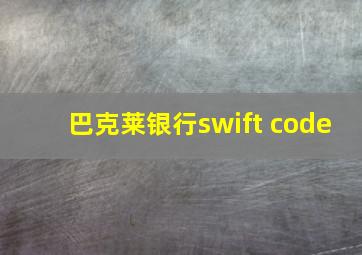 巴克莱银行swift code